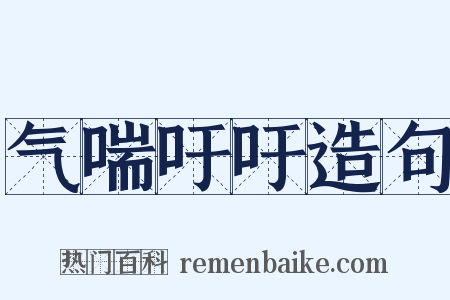 气喘吁吁造句是什么意思的图片